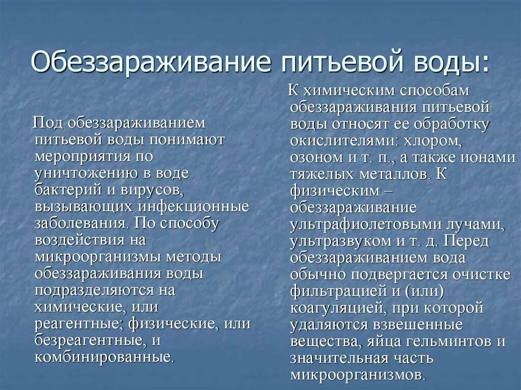 Укажите способы обеззараживания воды. Методы обеззараживания питьевой воды. Методы обеззараживания пресной воды. Методы дезинфекции воды. Для обеззараживания питьевой воды используют методы.