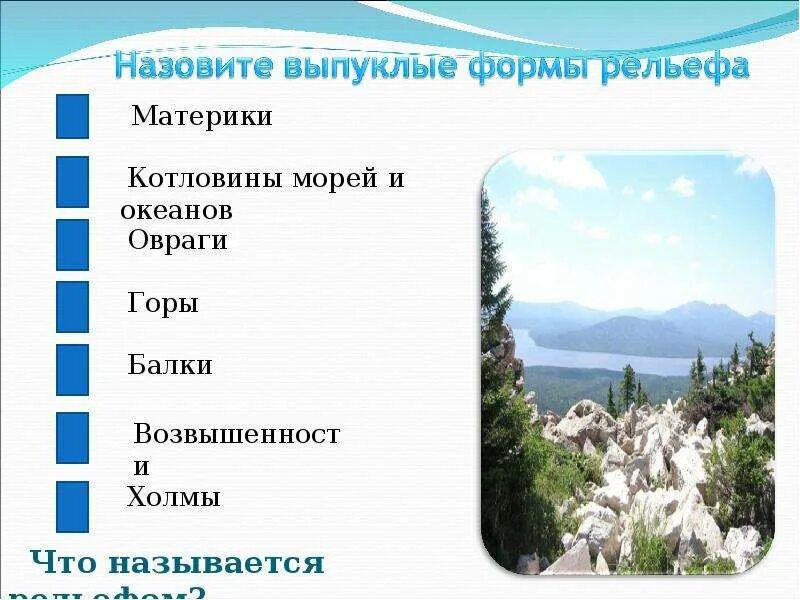Что называется рельефом география 5 класс