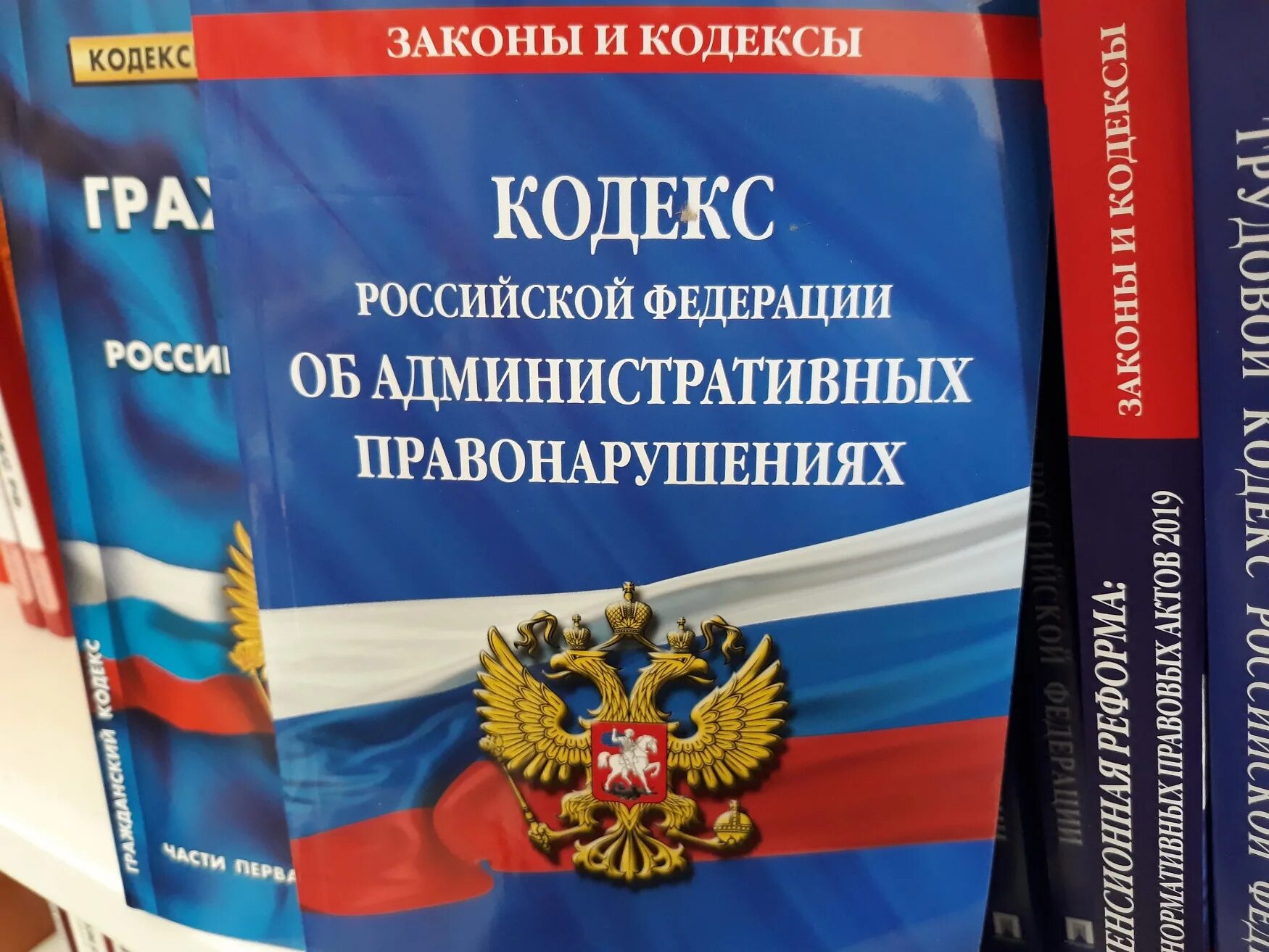 Фз изменения в коап. Кодекс об административных правонарушениях. Административный кодекс РФ. Кодекс Российской Федерации об административных правонарушениях. Кодекс КОАП.