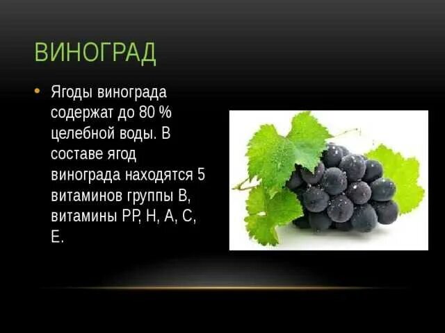 Сколько воды содержится в винограде. Витамины в винограде. Виноград полезное витамины. Витамины содержащиеся в винограде. Виноград витамины содержит.