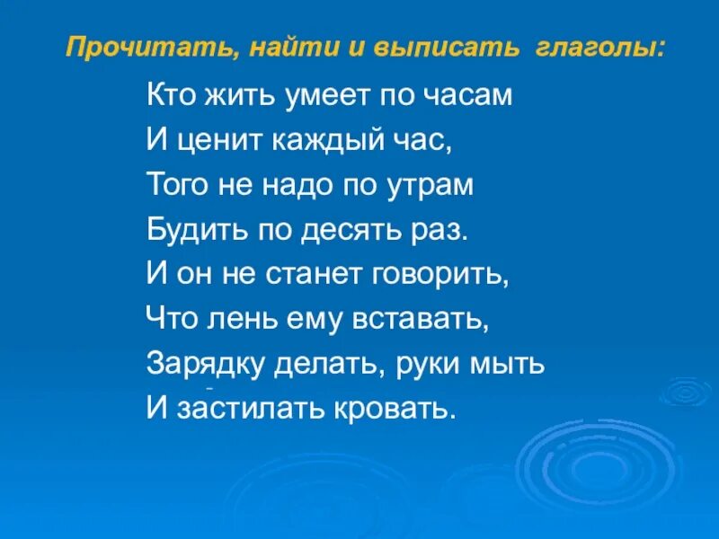 Стих кто жить умеет по часам. Кто жить умеет по часам и ценит каждый час. Кто жить умеет по часам и ценит каждый час того. Кто жить умеет по часам и ценит каждый час того не нужно. Кто жить умеет по часам и ценит