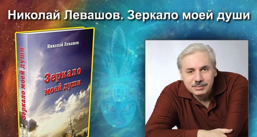 Книга левашова россия. Зеркало моей души Левашов. Левашов книги зеркало моей души.