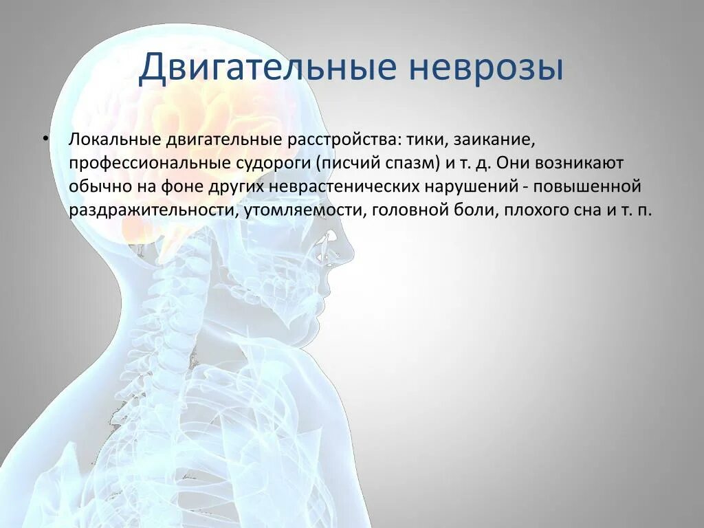 Невроз и организм. Двигательные неврозы. двигательный невроз симптомы. неврозы патофизиология.