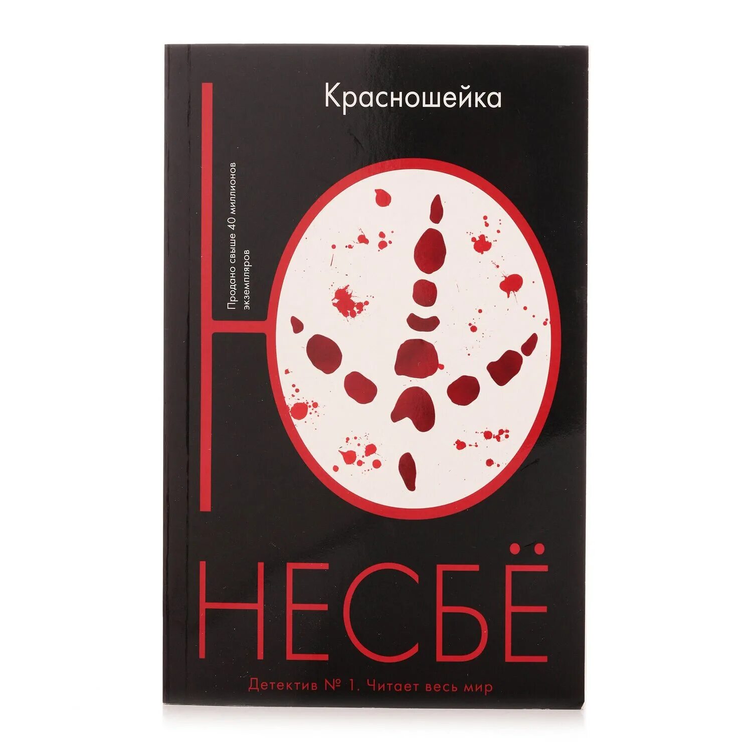 Книги несбе красношейка. Книга красношейка (несбё ю). Красношейка. Красношейка несбё. Красношейка книга.