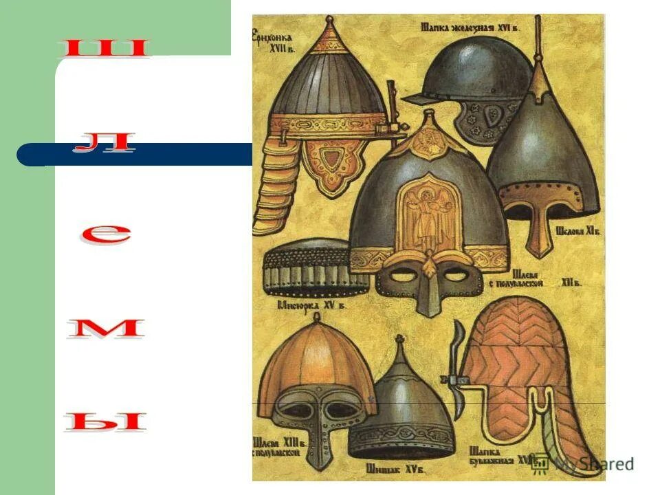 шлем с полумаской личиной и бармицей. мстиславского. старинный металлический воинский головной убор. богатырские доспехи шлем и щит. как в древности на руси называли шлем.