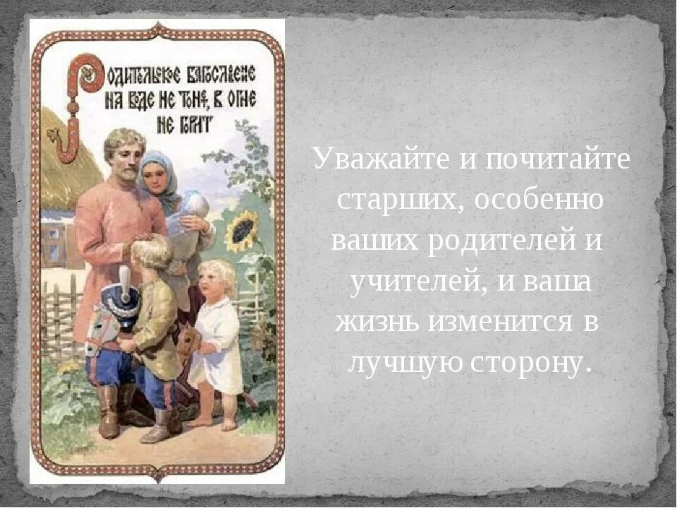 В чем заключается почитание родителей. Уважение к родителям. Стихотворение про уважение к старшим. Уважение старших. Стихи про уважение для детей.