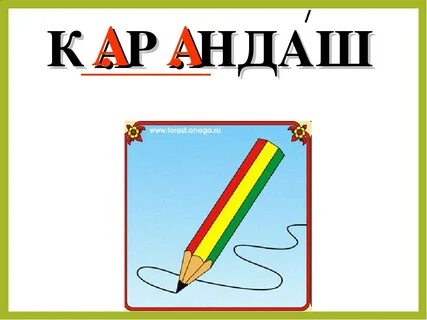 Как пишется слово карандашик