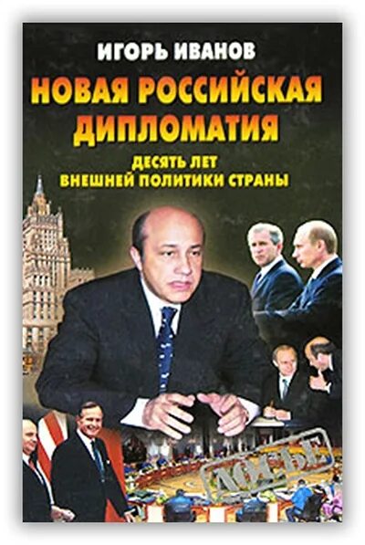 Политические книги россия. Российская дипломатия. Книги по дипломатии и внешней политики России. Книга про русскую дипломатию.