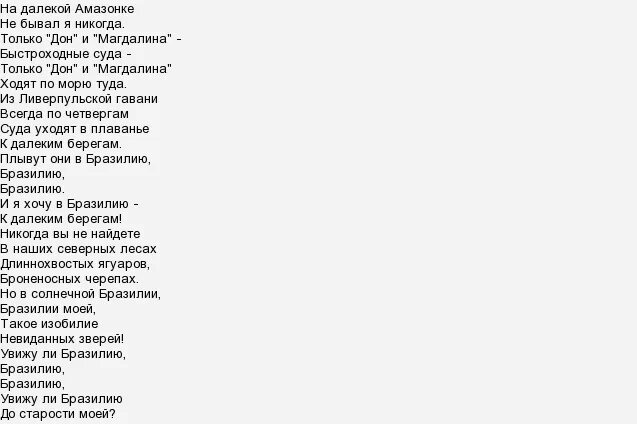 Мы как дельфины уходим в плавание песня. Надолекой амозноке текст. на далёкой амазонке текст. текст песни на далекой амазонке. песня на далекой амазонке слова.