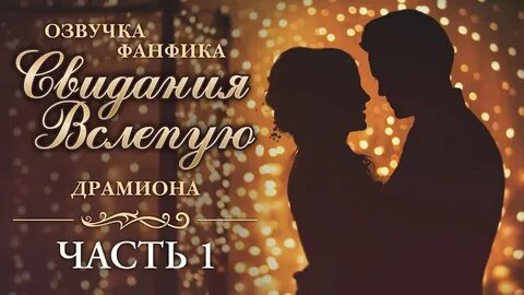 Фанфики свидание