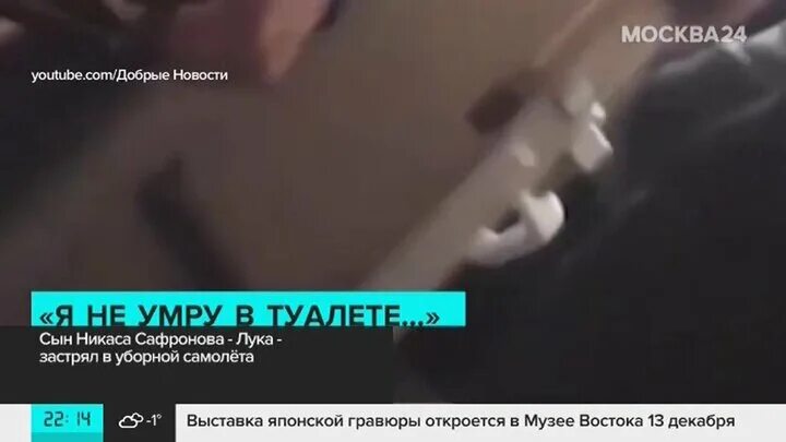 Сафронов засосало в унитаз. Никас сафронов сын в туалете. сын никаса сафронова застрял в туалете.