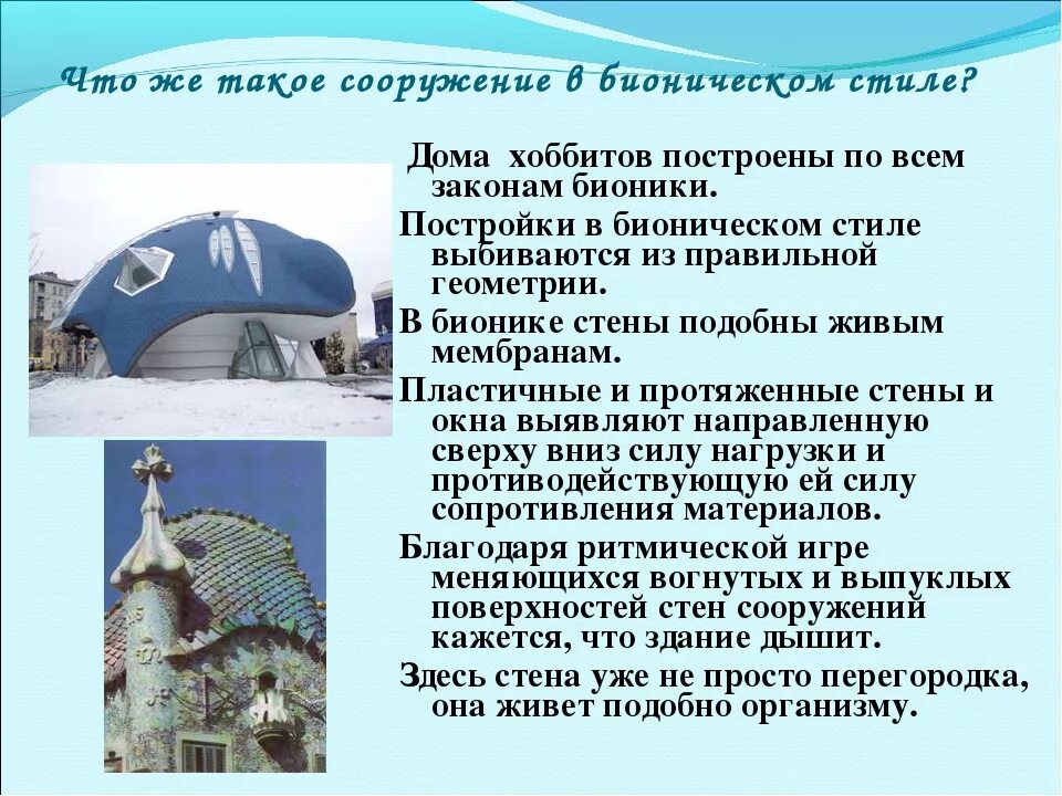 Примеры бионики в биологии. Бионика. бионика примеры. применение бионики в архитектуре. бионика в архитектуре презентация.