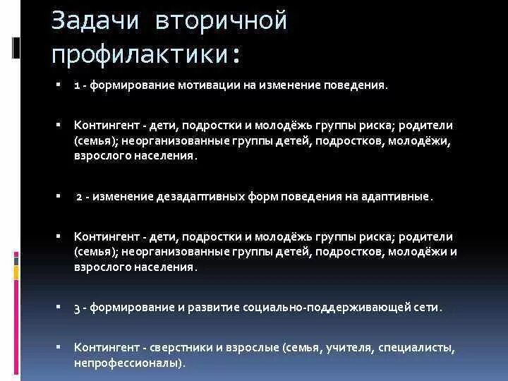 Вторичная медицинская профилактика задачи. Медицинская профилактика (вторичная): цель, задачи.. Задачами вторичной профилактики являются. Задачи вторичной профилактики заболеваний человека.