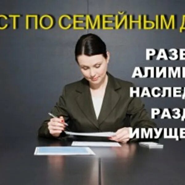 Юрист по семейным делам. Развод юрист. Юрист адвокат по семейным делам. Семейные дела юрист.