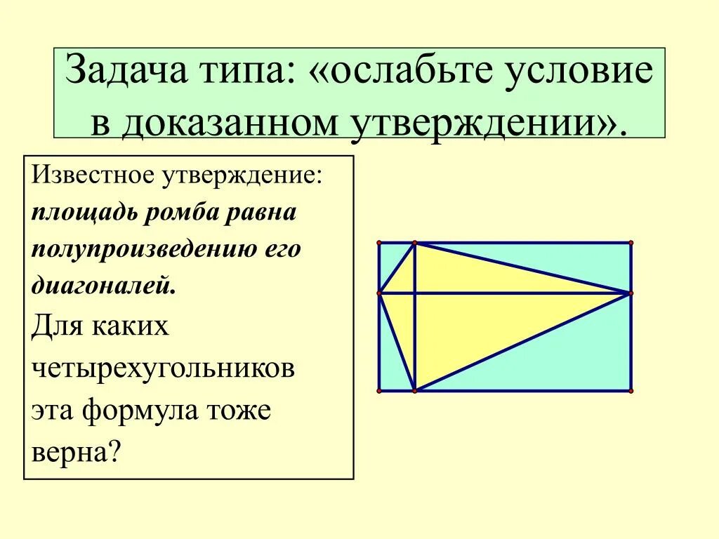 Полупроизведение диагоналей это площадь. Полупроизведение диагоналей четырехугольника. Площадь ромба равна полупроизведению диагоналей. Площадь четырёхугольника равна полупроизведению диагоналей.