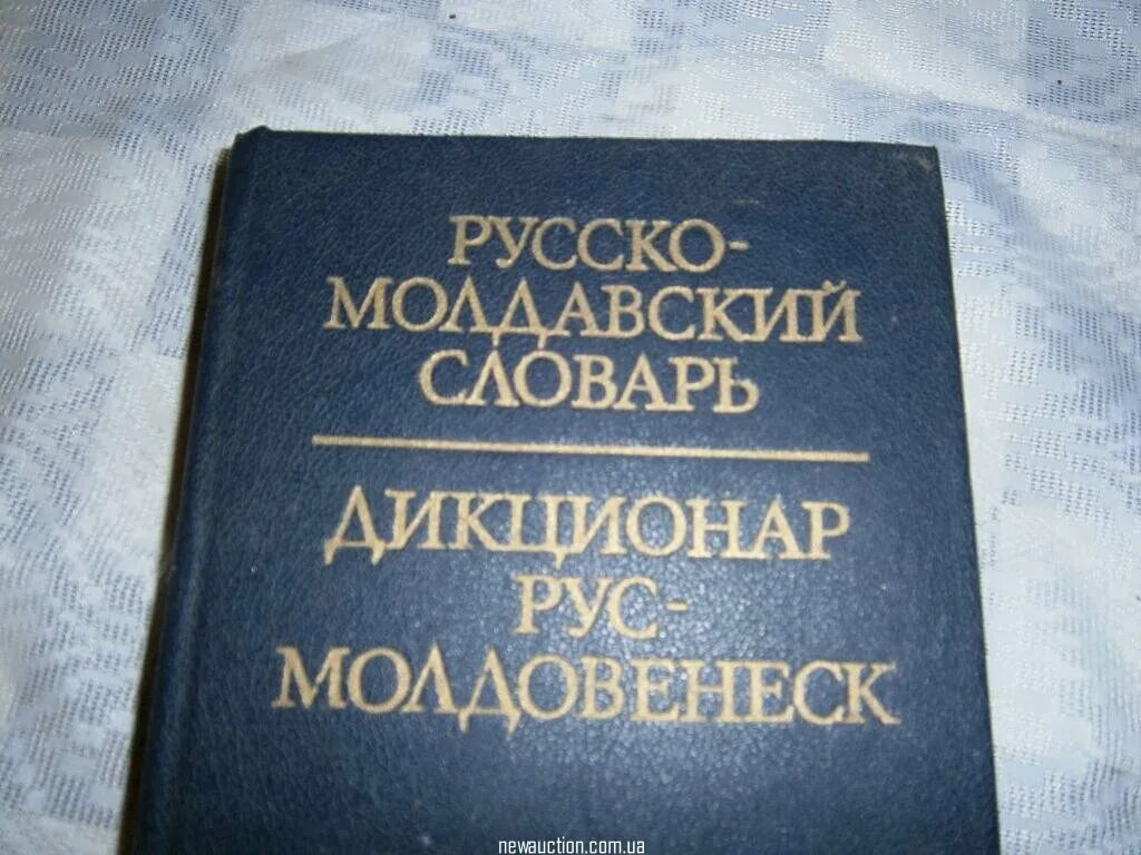 Русский язык в молдове. Руско молдавский словарь. Румынский словарь. Русско румынский словарь. Русско молдавский словарь 1990.