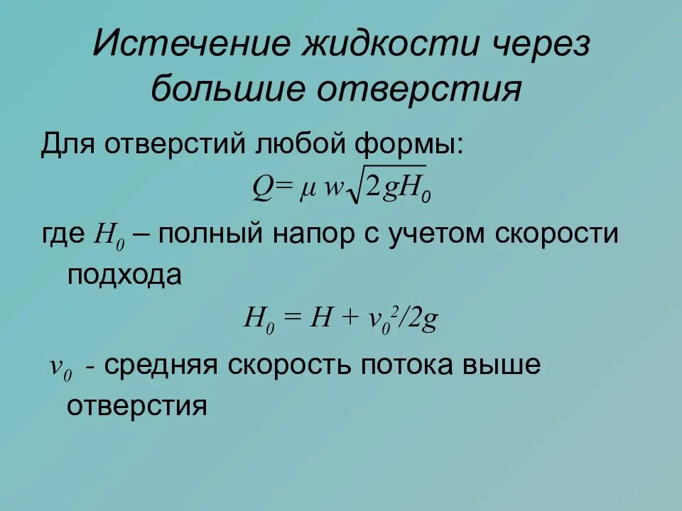 Истечение отверстия. Истечение жидкости через отверстия. истечение жидкости через большие отверстия. особенности течения и расход через большое отверстие. течение жидкости через отверстие.