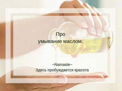 Умывание маслом отзывы