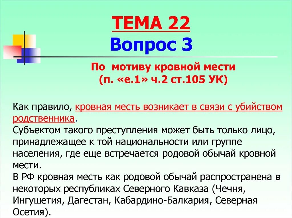 Кровная месть это кратко. Статья за месть. Кровная месть это в истории. Кровная месть в уголовном праве.