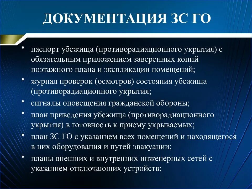 Документация защитного сооружения. Документация зс го.