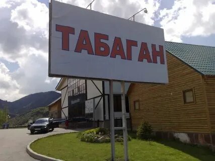 Табаган