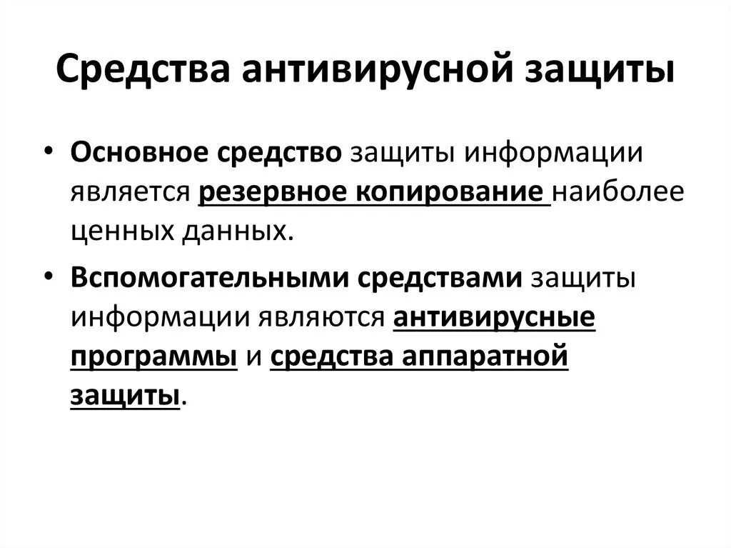 Антивирус средство. Защита информации антивирусная защита. Методы и средства антивирусной защиты. Антивирусные программы. Способы защиты информации.. Основные антивирусные средства защиты.