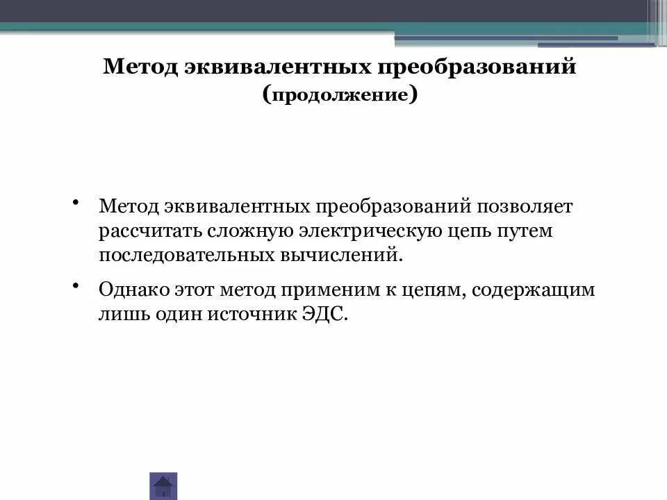Калькулятор равносильных преобразований. Методы эквивалентных преобразований. метод равносильных преобразований. способ равносильного преобразования. эквивалентные преобразования источников.