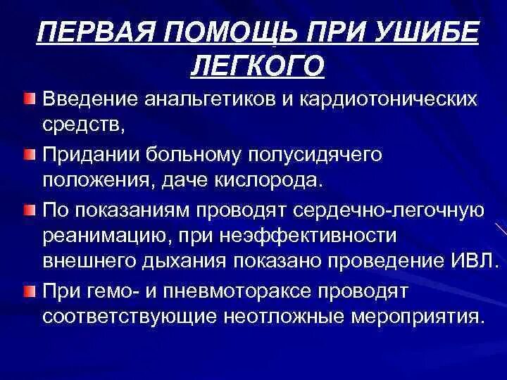 Первая помощь при повреждении лёгких. Первая помощь при лёгких травмах. Неотложная помощь при ушибах. Ушиб легкого классификация. Закрытая травма легкого