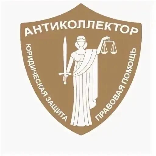 Антиколлектор картинки. Антиколлектор логотип. Гильдия адвокатов логотип. Гагарин антиколлектор. Антиколлектор.