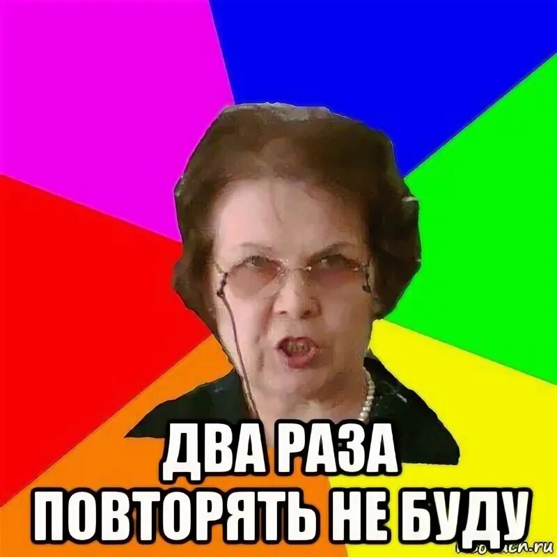 Повторять несколько раз в день. Два раза не повторяю. мемы про гиа. я два раза не повторяю мем. я 2 раза не повторяю.