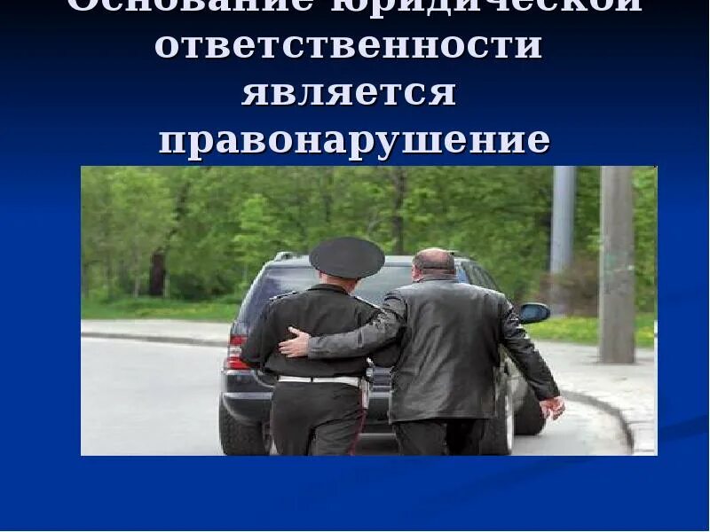 Любое правонарушение является. Правонарушением является. правонарушением является наложение. что не является правонарушением. правонарушением является наложение взыскания.