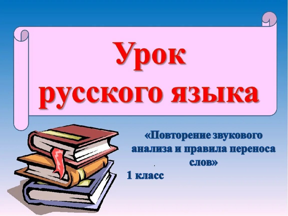 Классе тема. Урок русского языка. Русский язык презентация. Урок русского языка презентация. Урок русского языка картинки.