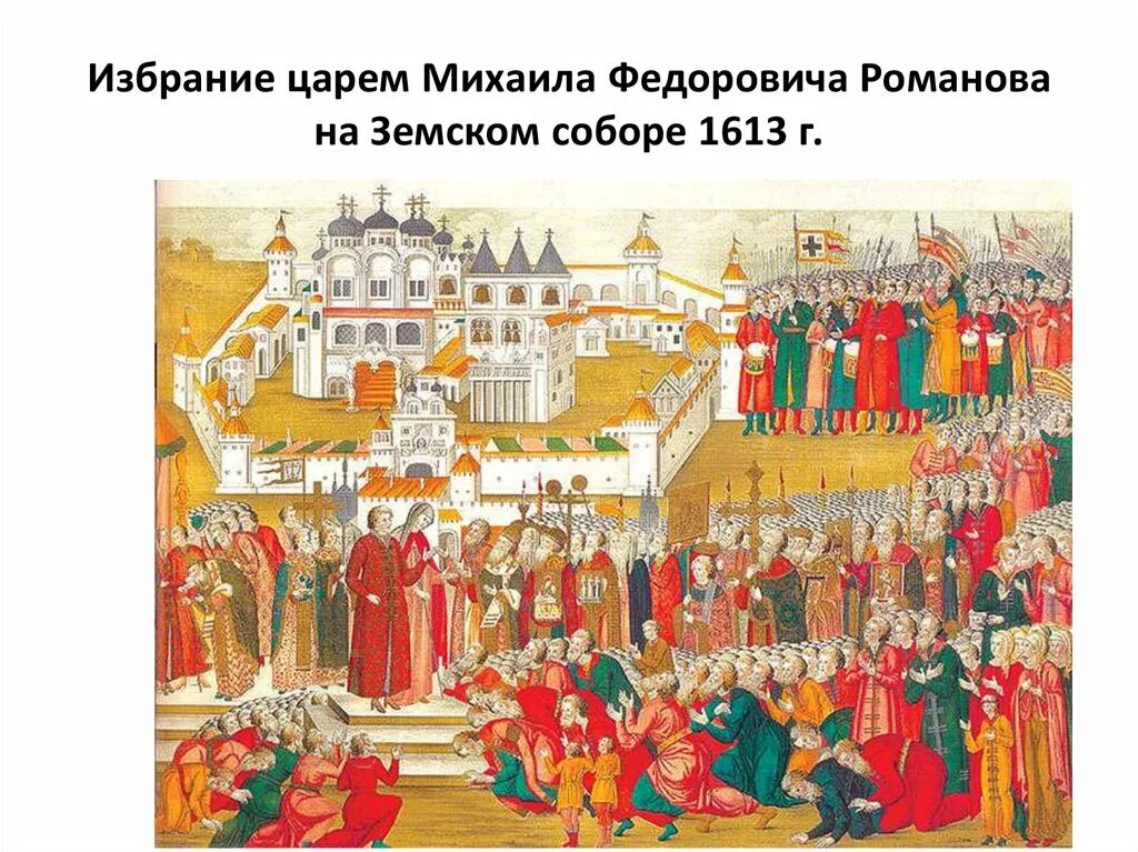 Избрание Михаила Романова 1613.