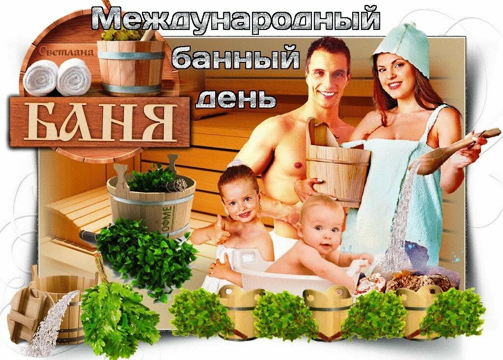 Банный день картинки