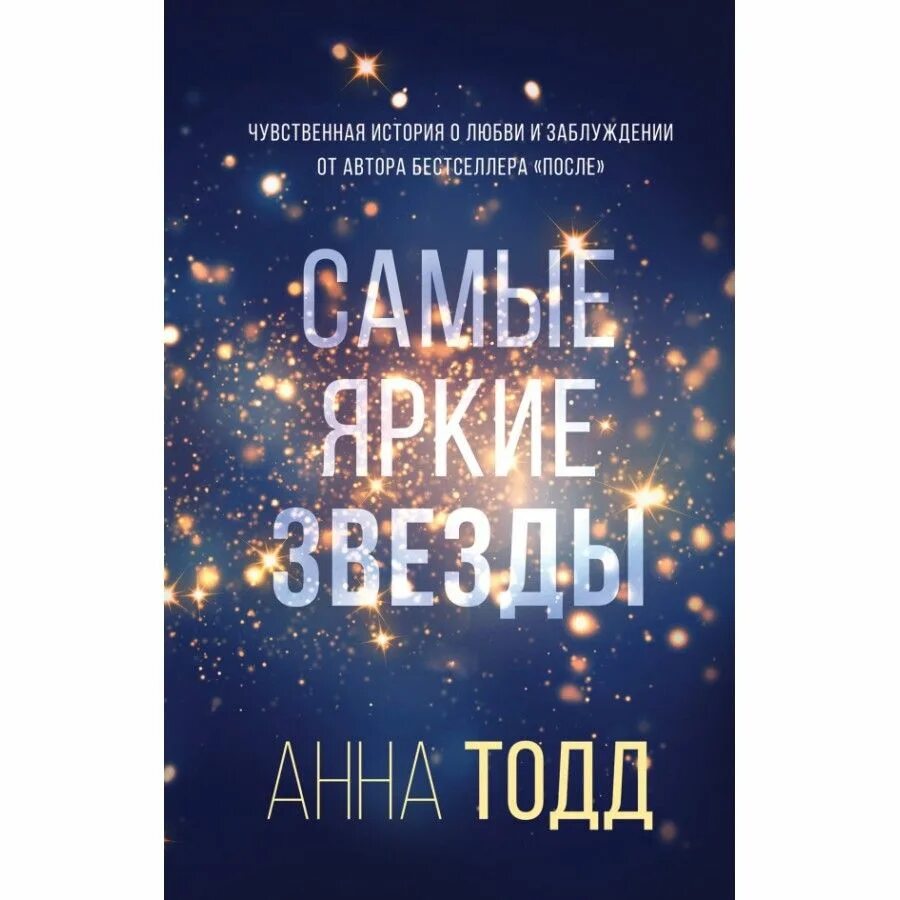 Самые яркие звезды тодд