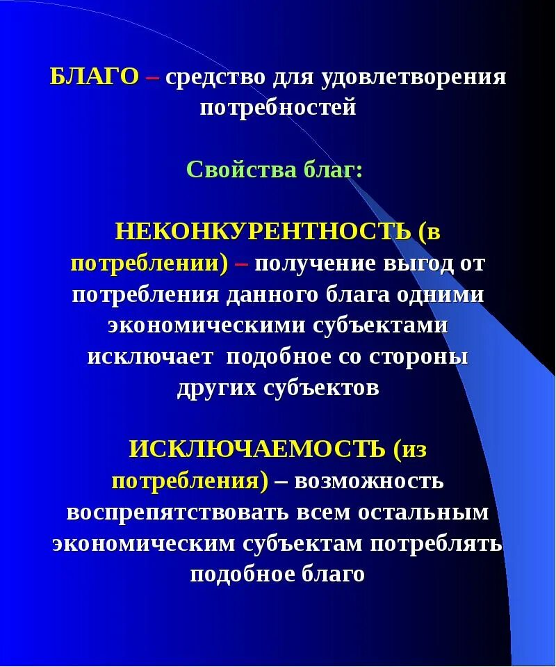 Благо подобный. Благо для удовлетворения потребностей. Блага это средства удовлетворяющие потребности. Благо это средство удовлетворения потребностей. Благо средство потребления.