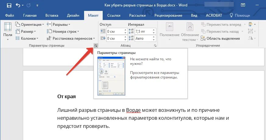 Как удалить разрыв со страницы. Убрать разрыв страницы в Ворде. Как убрать разрыв страницы в Word. Как удалить разрыв страницы. Как отменить разрыв страницы.