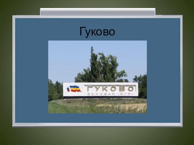 Погода в г гуково ростовская область. Гуково. Ростовская обл г Гуково. Парк г Гуково. Фотографии Гуково Ростовской области.