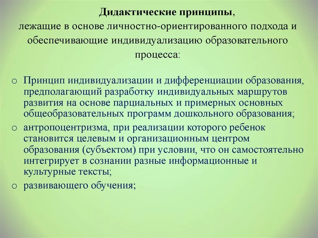 Суть дидактических принципов. Принципы личностно-ориентированного подхода. Принципы личностноориентированого подхода. Личностно-ориентированный подход в педагогике. Принципы личностно-ориентированного обучения.