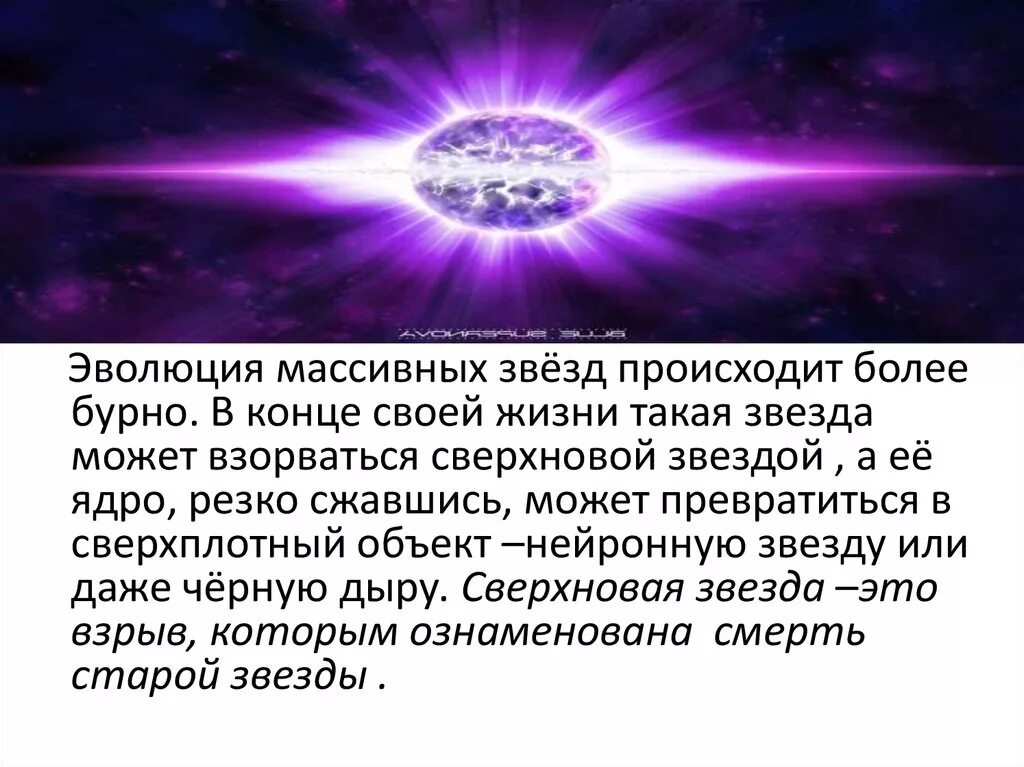 Эволюция массивных звезд. Рождение и Эволюция звезд. Конец жизни звезды. Смерть сверхновой звезды. Сверхновая звезда эволюция