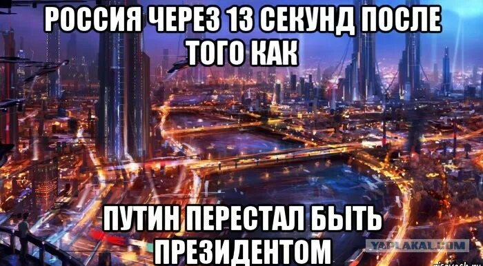 Через несколько минут в городе началась. Россия через СТО лет. Россия через 5 минут после. Мир через секунду после. Через Россию.