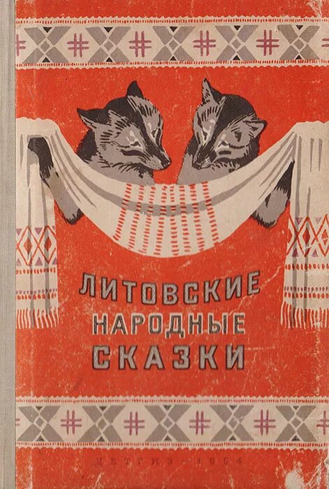 сказки 1954. сказки 1954. корейские народные сказки книга. книги сказки 1958. сказки 1958 год.