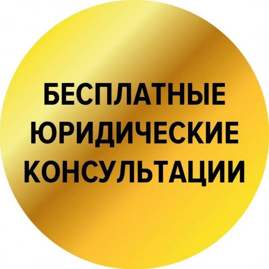 Юридическа консультация. Адвокатов юристы бесплатная консультация. Бесплатная юридическая консультация. Бесплатная юридическая консультация. Юридическая консультация пенсионерам.