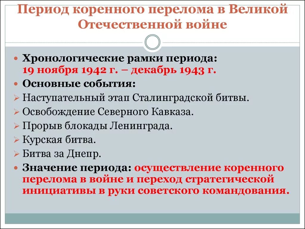 Сражения периода коренного перелома в войне. Коренной перелом в Великой Отечественной. Коренной перелом в ходе Великой Отечественной войны. Коренной перелом в ходе ВОВ. Период коренного перелома ВОВ.