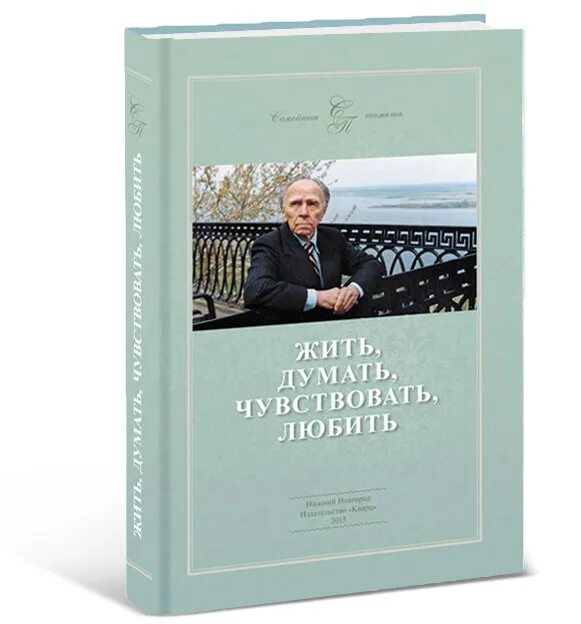 Жить думать чувствовать. Бориса Алексеевича Королева. Места знакомые книга.