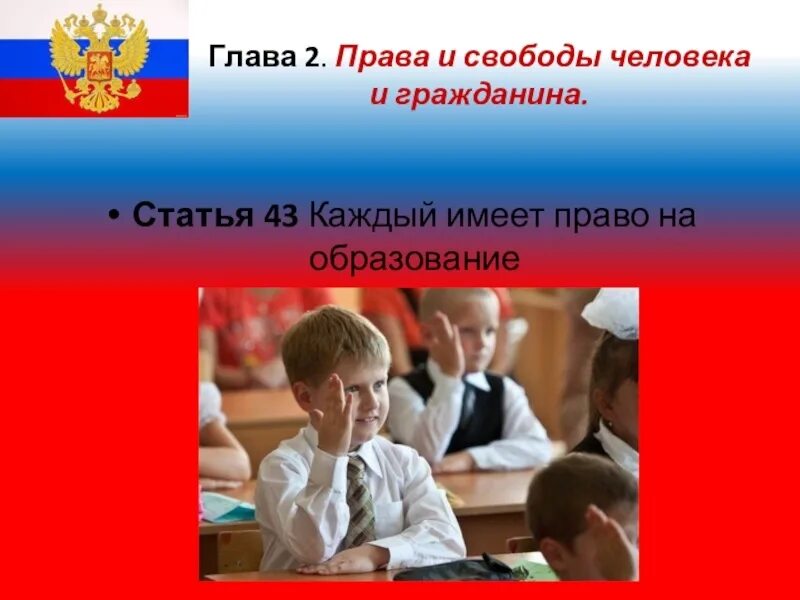 Право на получение общего образования. Право на образование. право на образование в рф. права человека на образование. право на образование конституция.