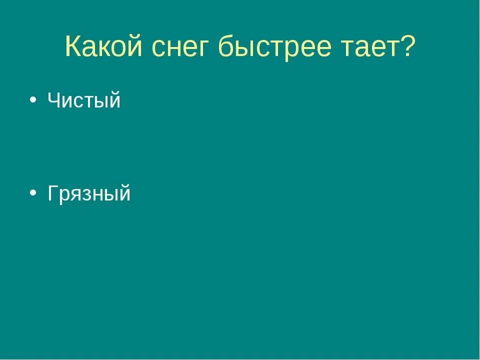 Почему грязный снег тает быстрее чистого. Почему грязный снег тает быстрее чистого