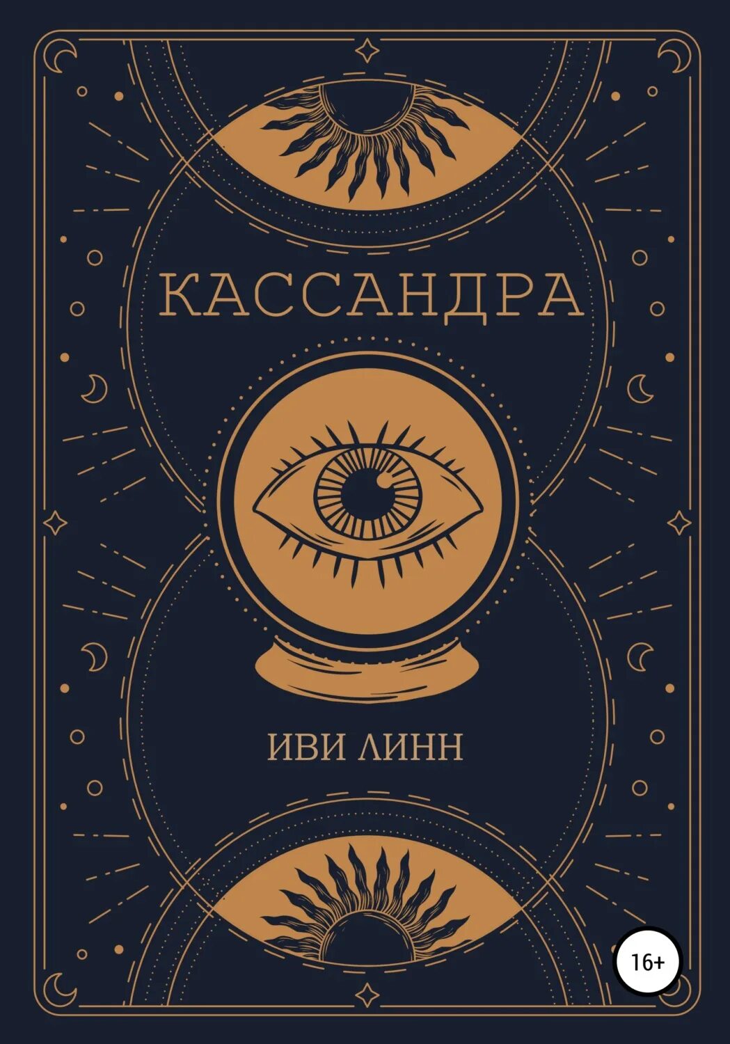 Книга иви. Иви Линн. Квадрат Кассандры. Тотем Кассандры. Кассандра книжный.