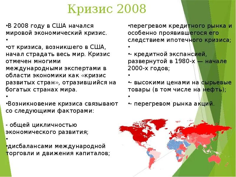 Экономический кризис 2008. Кризис 2008. Мировой финансовый кризис 2008 года Дата. Экономический кризис в США 2008.