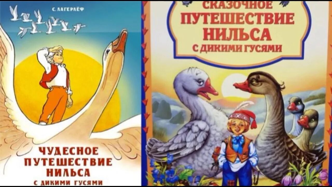 Путешествие нильса аудиосказка. Сельма лагерлёф приключения нильса с дикими гусями. чудесное путешествие нильса с дикими гусями. чудесное путешествие с дикими гусями. чудесное путешествие нильса с гусями.